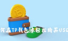 如何在TP钱包中轻松购买
