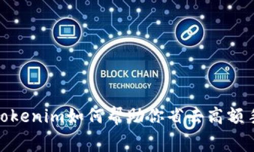 揭秘！Tokenim如何帮助你省去高额手续费？