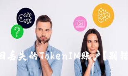 如何安全找回丢失的TokenIM账户？别错过这些技巧！