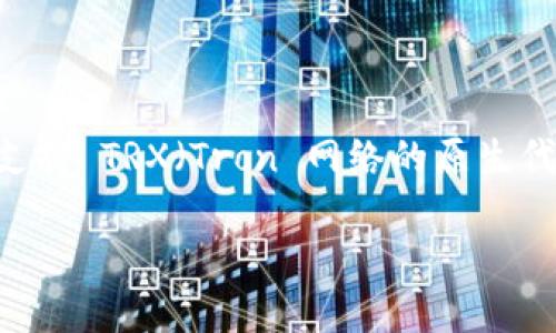 在当前加密货币领域内，Tokenim 是一个相对较新的平台或项目，尽管它在许多方面表现出色，但却面临某些限制，比如不支持 TRX（Tron 网络的原生代币）。虽然这可能会引起一些用户的困惑或不便，但我们可以从多个角度来看待这个问题，以及它对用户和市场的潜在影响。

### Tokenim为何不支持TRX？探索背后的原因与影响