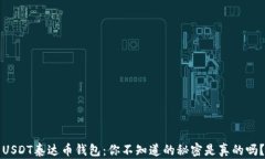 USDT泰达币钱包：你不知道