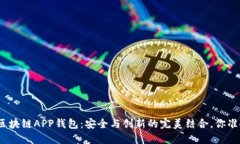 探索瑞士区块链APP钱包：