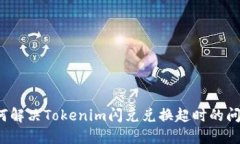 如何解决Tokenim闪兑兑换超