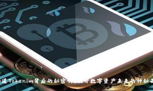 你知道Tokenim背后的秘密吗？揭开数字资产未来的神秘面纱！
