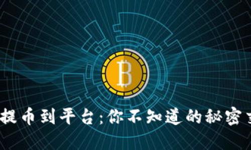 TokenIM提币到平台：你不知道的秘密交易路线！