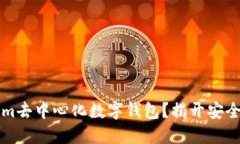 为什么选择Tokenim去中心化