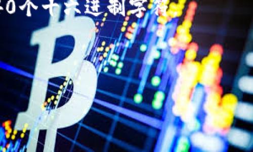 Tokenim钱包的ETH地址是用户在Tokenim钱包中接收以太币（ETH）的唯一标识符。每个Tokenim用户在创建钱包时都会生成一个独特的ETH地址，用于接收和发送以太坊及其代币。如果您希望查看或获取您的Tokenim钱包ETH地址，可以按照以下步骤操作：

1. **打开Tokenim钱包**：启动您设备上的Tokenim钱包应用程序。

2. **登录您的账户**：输入您的凭证（如密码、指纹或者其他身份验证方式）进行登录。

3. **查找ETH地址**：通常在钱包的主页或者“接收”选项中，您可以找到您的ETH地址。它通常以“0x”开头，后面是40个十六进制字符。

4. **复制地址**：可以选择复制这个地址，方便在进行交易时使用。

请注意，确保在进行交易时仔细核对地址，以防发送到错误的地址而导致资产丢失。