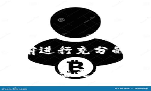 关于Tokenim里的网页安全性的问题，答案并不简单，因为网页的安全性取决于多个因素。以下是一些关键因素和建议，帮助您更好地了解Tokenim及其网页的安全性：

### 1. 网站的加密协议

加密协议的重要性
首先，一个安全的网站应该使用HTTPS而不是HTTP。HTTPS（超文本传输安全协议）会对用户与网站之间传输的数据进行加密，防止中间人攻击和数据泄露。您可以通过查看浏览器地址栏中的锁状图标来确认一个网站是否使用HTTPS。

### 2. 数据隐私政策

隐私政策的透明度
一个可靠的网站应该清晰地列出其隐私政策，说明用户数据的收集、存储和使用方式。阅读隐私政策可以帮助用户了解网站如何处理他们的个人信息，从而做出明智的选择。

### 3. 用户评价与反馈

用户反馈的价值
查看其他用户对Tokenim的评价和反馈是判断其安全性的另一个有效方法。如果大多数用户分享正面经历，并且没有广泛的安全投诉，那么这个平台的安全性可能较高。

### 4. 安全审计与第三方验证

安全认证的重要性
了解Tokenim是否经过第三方安全审计可以增加其可信度。安全审计通常会测试网站的漏洞，并确保其遵循行业标准的安全协议。如果有独立机构对Tokenim进行了验证，那么它可能会更安全。

### 5. 客服支持与反应能力

客服支持的作用
一个可靠的平台应该具备快速响应客户咨询的能力。如果您在使用Tokenim的过程中遇到问题或安全性问题，良好的客服支持可以及时帮助您解决。这表明平台对用户的重视与负责。

### 6. 定期更新与维护

频繁更新的重要性
网站的安全性还取决于其是否定期进行更新和维护。频繁的安全更新能够修补已知漏洞，预防黑客攻击。因此，检查Tokenim是否有频繁的更新日志对于评估其安全性至关重要。

### 7. 社区与论坛的讨论

参考社区反馈
加入相关的在线社区或论坛，了解用户们的讨论也是一种获取网站安全性信息的方式。如果用户在论坛上分享负面体验或讨论安全问题，那么这可能是一个警示信号。

### 8. 最佳实践的遵循

遵循最佳实践的必要性
安全网站通常遵循行业最佳实践，包括强密码、两步验证等。这些功能能够为用户提供额外的安全保护，因此您可以查看Tokenim是否提供这些安全选项。

### 结论

综合评估安全性
总结来说，Tokenim的网页安全性不能单一评判，而是需要综合考虑以上种种因素。确保您在使用任何平台之前进行充分的调查，并采取适当的安全措施来保护您的个人信息和资产。

以上是关于Tokenim网页安全性的一个概述，期待您在做出决策之前，充分考虑这些因素。希望这些信息能够帮助您更好地理解Tokenim的安全性。