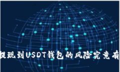 网赌提现到USDT钱包的风险