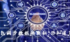 揭秘比特币钱包同步数据