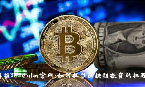 解锁Tokenim官网：如何抓住区块链投资的机遇？