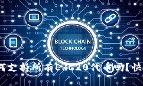 你知道Tokenim如何支持所有ERC20代币吗？快来揭开背后的秘密！