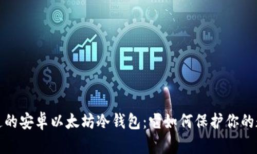  你不知道的安卓以太坊冷钱包：它如何保护你的数字财富？
