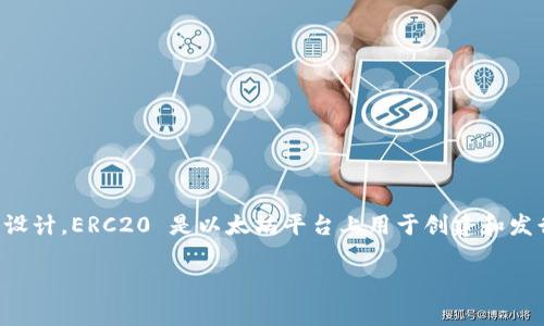 Tokenim 是一家专注于区块链技术和数字资产的公司，具体是否支持 ERC20 代币取决于其技术架构和产品设计。ERC20 是以太坊平台上用于创建和发行智能合约的代币标准。如果 Tokenim 的平台或服务与以太坊网络兼容，那么它通常是支持 ERC20 代币的。

为了获得最新和准确的信息，建议您访问 Tokenim 的官方网站或查阅其官方文档。