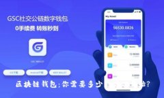 区块链钱包：你需要多少