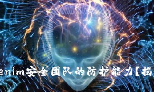 如何确保Tokenim安全团队的防护能力？揭秘背后的秘密