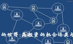探索狗狗币的世界：是投