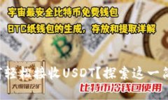 比特派钱包如何轻松接收