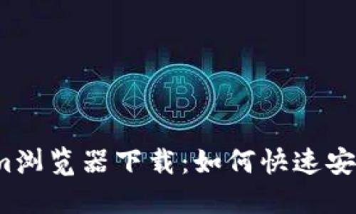 Tokenim浏览器下载：如何快速安全获取？