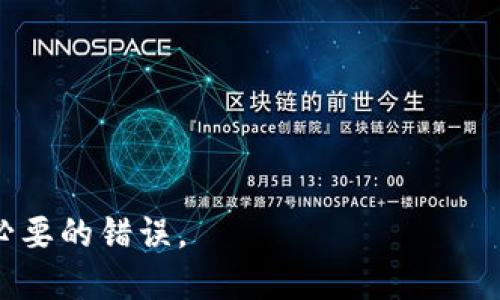 转出 Tokenim（或其他加密货币）涉及几个简单的步骤，具体流程可能会因您使用的钱包或交易所而异。以下是一般的步骤说明，供您参考。

### 转出 Tokenim 的步骤

步骤 1：选择交易平台或钱包
首先，您需要确定要从哪个平台转出 Tokenim。常见的选择包括加密货币交易所（如 Binance，Huobi等）和钱包（如 Trust Wallet，MetaMask 等）。如果您还没有钱包，建议使用一个支持 Tokenim 的钱包进行转账。

步骤 2：获取接收地址
您需要向要发送 Tokenim 的接收方获取其钱包地址。这通常是一串字母和数字的组合。确保通过安全的渠道获取这个地址，避免因钓鱼或其他问题导致的资金损失。

步骤 3：登录您的账户
无论您使用的是交易所还是钱包，登录您的账户。如果您使用的是硬件钱包，请确保设备已连接并解锁。

步骤 4：选择转出功能
在您的账户中，找到转出（Send）或提现（Withdraw）选项。选择 Tokenim 作为您要转出的资产。大多数平台会在资产列表中提供相应的选项。

步骤 5：输入转账信息
在转账页面，填写相关信息，包括接收地址、转账数量等。有的交易平台可能还会要求您填写交易备注（Memo），请确保其正确。如果转账数量不够，您可能无法完成操作。

步骤 6：确认交易
在确认转帐前，仔细检查所有信息是否正确。确保接收地址无误以及转账数量符合您的预期。一旦您按下确认按钮，交易将被提交到区块链网络，并开始处理。

步骤 7：检查交易状态
提交交易后，您应该能够在您的钱包或交易所界面看到交易的状态。有些平台会提供区块链确认的进度，让您实时跟踪交易。

步骤 8：查看接收方的账户
最后，您可以请接收方确认是否成功收到了 Tokenim。在大多数情况下，交易被确认后，资金将迅速到达对方账户。

### 注意事项
- **手续费**：转账通常会涉及到手续费，确保了解相关费用。
- **防止错误**：在输入接收地址时需格外小心，错误的地址可能会导致资金永久丢失。
- **网络状态**：不同的区块链网络拥堵情况不同，确认时间可能有所差异。

按照以上步骤，您应该能够顺利将 Tokenim 转出。确保在每一步都仔细核对信息，以避免不必要的错误。