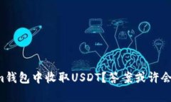 如何在Tokenim钱包中收取