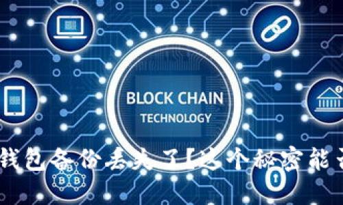 Tokenim钱包备份丢失了？这个秘密能否找回来？