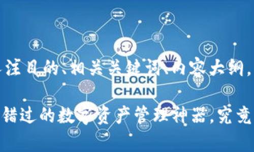 以下是您请求的内容，包括一个引人注目的、相关关键词、内容大纲，以及经个人化和形象化处理的段落。

Tokenim钱包苹果版本下载：您不可错过的数字资产管理神器，究竟隐藏着怎样的惊喜？