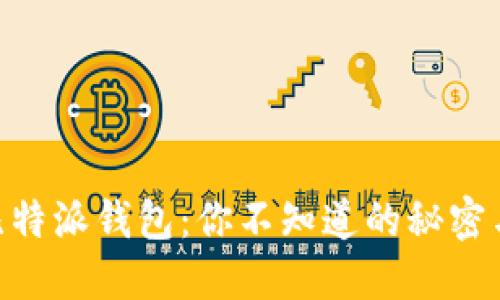 Tokenim比特派钱包：你不知道的秘密与未来发展