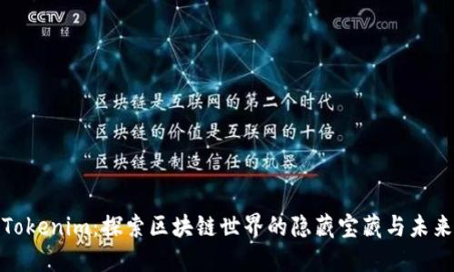 波场Tokenim：探索区块链世界的隐藏宝藏与未来机遇