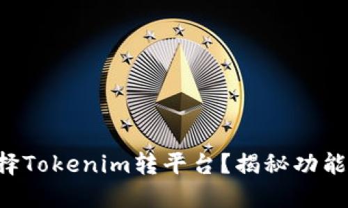 为何选择Tokenim转平台？揭秘功能与优势！