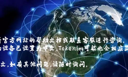 要将 Tokenim 设置为中文，通常可以通过以下几种方法实现。不过请注意，具体的步骤可能会因所使用的应用版本和平台而略有不同。以下是一般的设置步骤：

### 设置 Tokenim 为中文的步骤

1. **打开应用或登录平台**
   - 首先，启动您的 Tokenim 应用或访问 Tokenim 的官方网站，并登录您的账户。

2. **进入设置菜单**
   - 在应用的主界面，寻找并点击“设置”或“偏好设置”的选项。这个选项通常以齿轮形状的图标表示。

3. **语言选项**
   - 在设置菜单中，找到“语言”或“语言选择”的选项。通常，在这个菜单中，您可以看到支持的全部语言列表。

4. **选择中文**
   - 从语言列表中找到“中文”或“简体中文”，然后点击选择。确保您保存了更改。

5. **重启应用**
   - 更改语言设置后，您可能需要重启Tokenim应用程序，以使设置生效。

6. **检查界面**
   - 重新登录后，确认界面文字已经更改为中文。

### 注意事项

- 如果在应用内没有找到语言的设置选项，您也可以查看官方网站的帮助文档或联系客服进行咨询。
- 有些应用可能会随设备的语言设置自动调整。如果您的设备已设置为中文，Tokenim可能也会相应显示为中文。

通过以上步骤，您应该能够顺利地将 Tokenim 设置为中文。如有其他问题，请随时询问。