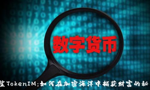   
白鲨TokenIM：如何在加密海洋中捕获财富的秘钥？
