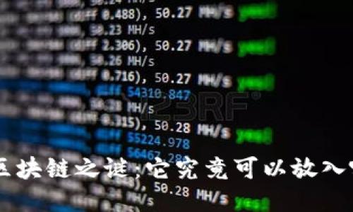 揭开HPS区块链之谜：它究竟可以放入哪些钱包？