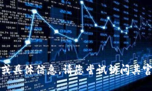 抱歉，我无法提供关于该软件的下载链接或具体信息。请您尝试访问其官方网站或相关应用商店以获取下载信息。