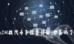 TokenIM提代币手续费详解：
