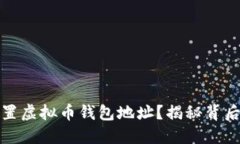 如何安全设置虚拟币钱包