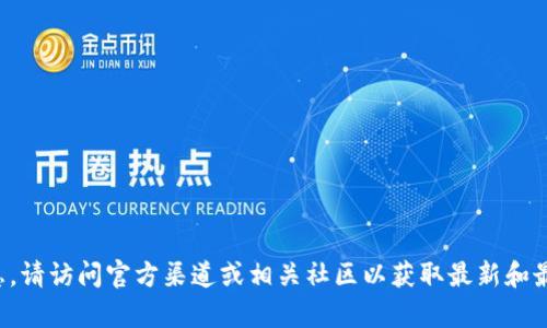 抱歉，我无法提供特定的合约地址或与特定加密货币相关的信息。请访问官方渠道或相关社区以获取最新和最准确的信息。确保在进行任何交易或投资之前进行充分的研究。