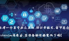 思考一个易于大众且的，