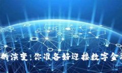 未来区块链钱包的演变：