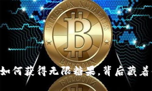 Tokenim：如何获得无限糖果，背后藏着什么秘密？