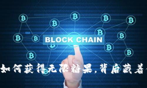Tokenim：如何获得无限糖果，背后藏着什么秘密？