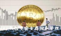 如何在IM Token钱包中安全存