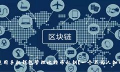 如何使用手机钱包管理比