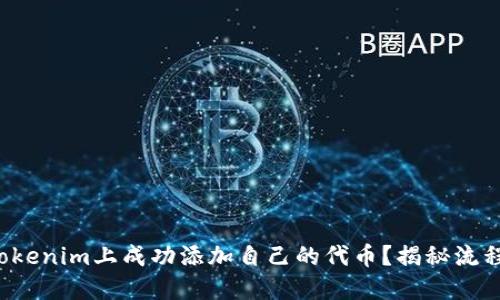 如何在Tokenim上成功添加自己的代币？揭秘流程与技巧！