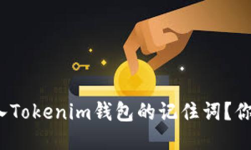 如何轻松导入Tokenim钱包的记住词？你准备好了吗？