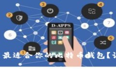 如何选择和下载安装最适