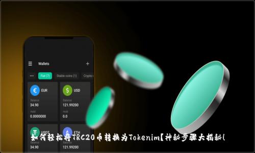 如何轻松将TRC20币转换为Tokenim？神秘步骤大揭秘！