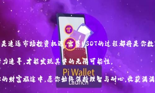    如何在钱包中出售USDT？揭开数字货币交易的秘密  / 

 guanjianci  USDT, 数字货币, 区块链, 钱包操作  /guanjianci 

 1. 引言：数字货币的崛起 
 在当今这个数字化迅速发展的时代，数字货币如雨后春笋般崛起，其中USDT（泰达币）作为一种稳定币，以其价值相对稳定的特点，受到越来越多投资者的追捧。想象一下，生活就像一盒巧克力，每一颗巧克力都有不同的味道，而USDT的稳定性就像那颗永远不会变味的黑巧克力，让投资者能够在波动的市场中找到一丝安宁。

 2. 什么是USDT？ 
 USDT，即Tether，是一种与美元等值的稳定币，意味着1 USDT通常对应1美元。这种设计使得USDT在加密货币交易市场中起到了“桥梁”的作用，比如你可以通过USDT在不同的加密资产之间快速转换，或者在市场波动时将资金“锁定”在较为稳定的资产里。

 3. 什么情况下需要出售USDT？ 
 在市场中，不同的交易者或投资者可能有不同的原因去出售他们的USDT。例如，我们可以借用“生活的拼图”这个比喻，有些拼图缺了一块，而那块缺失的正是资金。在某些情况下，可能需要出售USDT来满足生活中的支出需求，或者利用手中资金购买其他数字资产，甚至在市场的涨跌中进行套利，这些都是出售USDT的合理理由。

 4. 如何出售钱包中的USDT？ 
 出售USDT并不是一个复杂的过程，以下是一个简单易懂的步骤，让你能够像使用一个简单工具一样轻松完成：

h4 4.1 选择交易平台 /h4
 首先，你需要选择一个可靠的交易平台。可以想象一下，这就像选择一个可以信赖的市场。常见的平台如Binance、Huobi、Coinbase等，它们通常都有庞大的用户基础和良好的用户评价。

h4 4.2 注册并进行身份验证 /h4
 接下来，在选择的平台上注册账户。在这个过程中，通常会需要进行身份验证，这个步骤就像是你在快递公司填写个人信息一样必要，因为它能够帮助平台防止欺诈行为，保护用户安全。

h4 4.3 充值USDT到平台账户 /h4
 一旦注册成功，你需要将你的USDT从钱包转移到交易平台的账户中。这可以通过生成一个特定的USDT存款地址来完成。想象一下，这就像是把自己的宝藏转移到一个保险箱中，确保你的资产获得更好的保护。

h4 4.4 发起卖出订单 /h4
 当你的USDT成功充值到平台账户后，就可以发起卖出订单了。在这个过程中，你可以选择限价单或市价单。限价单像是一座桥梁，让你以特定价格出售，而市价单则像是火箭，让你的交易迅速完成。选择哪种方式，取决于你的交易策略与市场情况。

h4 4.5 确认交易并提取资金 /h4
 一旦订单成交，USDT将被卖出，平台账户将得到相应的法币或其他加密货币。随之而来的是你可以选择提取这些资金到你的银行账户或其他钱包中。这个过程犹如将荷包中的零钱取出，换成你需要的面值。

 5. 注意事项与风险 
 虽然出售USDT的过程较为简单，但用户仍需注意一些风险，例如价格波动、网络手续费等。这些就像生活中的小石子，虽然不影响大局，但可能在操作时让你婉转失落。

h4 5.1 了解市场价格波动 /h4
 市场价格变化频繁，了解行情很重要。这就像观察天气变化，发现阴云密布，却也能期待阳光再现。

h4 5.2 选择手续费低的平台 /h4
 不同平台的手续费差异很大，这就好比你在购物时遇到的各种促销，选择最具性价比的体验总能让我们省下不少开支。

 6. 结语：数字货币的未来 
 在这个互联网和财政相互交融的时代，USDT作为一种桥梁，使得我们能够在不同数字资产之间自如穿梭。无论你是为了满足日常支出，还是追逐市场投资机遇，出售USDT的过程都将是你数字金融旅程中的重要一步。我们可以把这样的旅程比作一场旅途中的探险，每一步都充满惊喜与未知。

 在未来，数字货币市场势必会朝更成熟的方向发展，作为参与者，我们需要不断学习以适应这个迅速变化的环境。生活就像一场梦，唯有努力追寻，才能发现其中的无限可能性。 

以上就是关于如何出售钱包中USDT的详细指南。希望这篇文章能够为你提供必要的知识与启示，让你在数字货币的世界中如鱼得水。在你的财富旅途中，愿你始终保持理智与耐心，收获满满。
