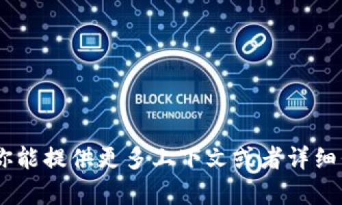 很抱歉，你提到的“tokenim显示感叹号”的问题我无法理解。如果你能提供更多上下文或者详细信息，我将更好地帮助你解决问题。请告诉我你的具体需求或问题！
