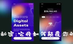 保留Tokenim的秘密：它将如